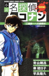 【中古】 【小説】名探偵コナン　工藤新一への挑戦状〜怪鳥伝説の謎〜(１) 少年サンデーコミックススペシャル／平良隆久(著者),青山剛昌,