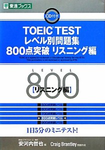 【中古】 ＴＯＥＩＣ　ＴＥＳＴレベル別問題集　８００点突破(リスニング編) 東進ブックス　レベル別問題集シリーズ／安河内哲也【編】，