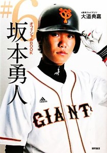 【中古】 オフィシャルＢＯＯＫ　＃６　坂本勇人／大道典嘉(著者)