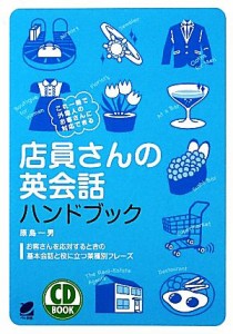 【中古】 店員さんの英会話ハンドブック ＣＤ　ＢＯＯＫ／原島一男【著】