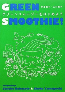 【中古】 グリーンスムージーをはじめよう／仲里園子，山口蝶子【著】