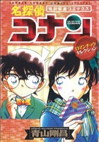 【中古】 名探偵コナン　ロマンチックセレクション 特別編集コミックス サンデーＣＳＰ／青山剛昌(著者)