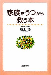 【中古】 家族をうつから救う本／最上悠【著】