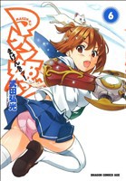 【中古】 マケン姫っ！　−ＭＡＫＥＮ−ＫＩ！−(６) ドラゴンＣエイジ／武田弘光(著者)