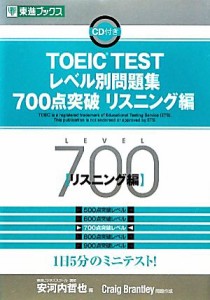 【中古】 ＴＯＥＩＣ　ＴＥＳＴレベル別問題集　７００点突破(リスニング編) 東進ブックス　レベル別問題集シリーズ／安河内哲也【編】，