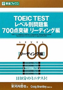 【中古】 ＴＯＥＩＣ　ＴＥＳＴレベル別問題集　７００点突破(リーディング編) 東進ブックス　レベル別問題集シリーズ／安河内哲也【編】