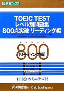 【中古】 ＴＯＥＩＣ　ＴＥＳＴレベル別問題集　８００点突破(リーディング編) 東進ブックス　レベル別問題集シリーズ／安河内哲也【編】