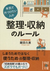 【中古】 本気で片づけたい人の整理・収納のルール 中経の文庫／飯田久恵(著者)