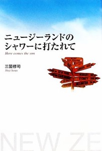 【中古】 ニュージーランドのシャワーに打たれて／三箇修司【著】