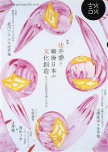 【中古】 談(ｎｏ．９０) 特集　辻井喬と戦後日本の文化創造／たばこ総合研究センター(著者)