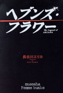 【中古】 ヘブンズ・フラワー　Ｔｈｅ　Ｌｅｇｅｎｄ／長谷川エリカ(著者)