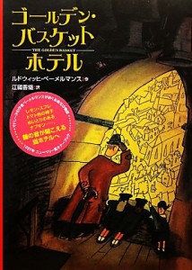 【中古】 ゴールデン・バスケットホテル／ルドウィッヒベーメルマンス【作】，江國香織【訳】