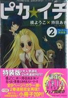 【中古】 ピカ☆イチ（特装版）(２) ピースＫＣ／槙ようこ(著者),持田あき(著者)