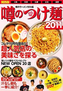 【中古】 噂のつけ麺(２０１１) 関西版／麺喰倶楽部【編】