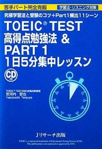 【中古】 ＴＯＥＩＣ　ＴＥＳＴ高得点勉強法＆ＰＡＲＴ１　１日５分集中レッスン／安河内哲也【著】