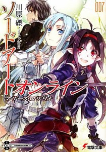 【中古】 ソードアート・オンライン(００７) マザーズ・ロザリオ 電撃文庫／川原礫【著】