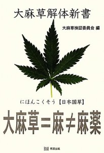 【中古】 大麻草解体新書／大麻草検証委員会【編】