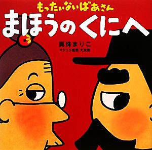 【中古】 もったいないばあさんまほうのくにへ 講談社の創作絵本／真珠まりこ【作・絵】，大友剛【マジック監修】