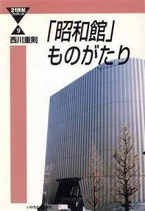 【中古】 「昭和館」ものがたり／西川重則(著者)