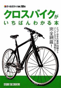 【中古】 クロスバイクがいちばんわかる本／スタジオタッククリエイティブ【企画・編】