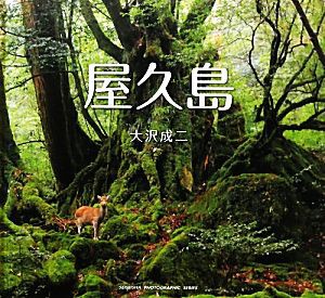 【中古】 屋久島／大沢成二【著】