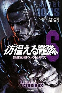 【中古】 彷徨える艦隊(６) 巡航戦艦ヴィクトリアス ハヤカワ文庫ＳＦ／ジャックキャンベル【著】，月岡小穂【訳】