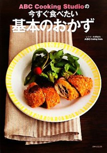 【中古】 ＡＢＣ　Ｃｏｏｋｉｎｇ　Ｓｔｕｄｉｏの今すぐ食べたい基本のおかず／ＡＢＣ　Ｃｏｏｋｉｎｇ　Ｓｔｕｄｉｏ【著】