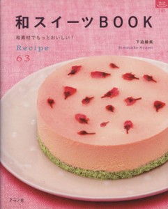 【中古】 和スイーツＢＯＯＫ／グラフグループパブリッシング