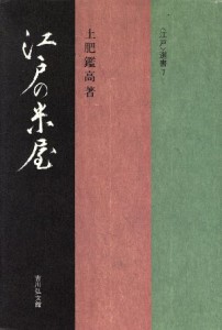 【中古】 江戸の米屋／土肥鑑高(著者)