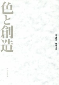 【中古】 色と創造／藤村克裕(著者)