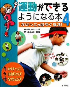 【中古】 運動ができるようになる本(４) かけっこがはやくなる！／水口高志【監修】