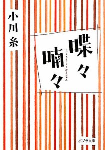 【中古】 喋々喃々 ポプラ文庫／小川糸【著】