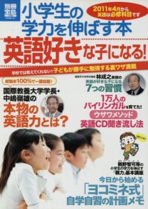 【中古】 小学生の学力を伸ばす本　英語好きな子になる！／宝島社