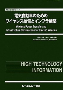 【中古】 電気自動車のためのワイヤレス給電とインフラ構築 地球環境シリーズ／堀洋一，横井行雄【監修】