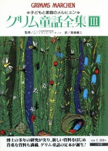 【中古】 グリム童話全集　３／グリム(著者),ヤーコプ・グリム(著者),ヴィルヘルム・グリム(著者)