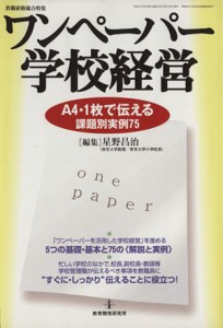 【中古】 ワンペーパー学校経営／教育