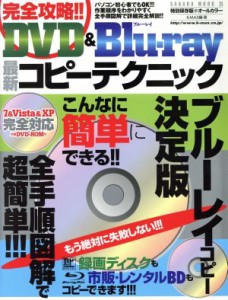 【中古】 完全攻略ＤＶＤ＆Ｂｌｕ−ｒａｙ最新コピーテクニック Ｓａｋｕｒａ　ｍｏｏｋ／笠倉出版社(その他)