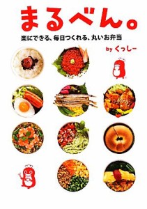 【中古】 まるべん。 楽にできる、毎日つくれる、丸いお弁当／くっしー【著】