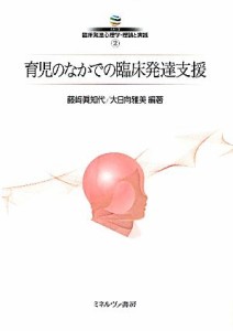 【中古】 育児のなかでの臨床発達支援(２) 育児のなかでの臨床発達 シリーズ臨床発達心理学・理論と実践２／藤崎眞知代，大日向雅美【編