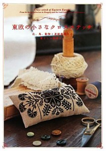 【中古】 東欧の小さなクロスステッチ 花、鳥、動物と連続模様など愛らしい図案たち／河出書房新社編集部【編】