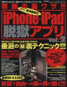 【中古】 禁断の裏ワザ！！！Ｉｐｈｏｎｅ・ｉｐａｄ説獄アプリ２／情報・通信・コンピュータ