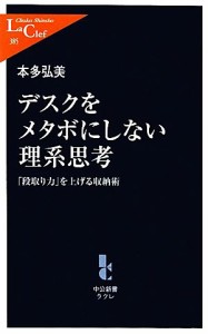 【中古】 デスクをメタボにしない理系思考 「段取り力」を上げる収納術 中公新書ラクレ／本多弘美【著】