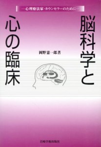 【中古】 脳科学と心の臨床　心理療法家・カウンセラーのために／岡野憲一郎(著者)