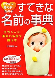 【中古】 かわいい男の子・女の子　すてきな名前の事典／秋月智朱【監修】