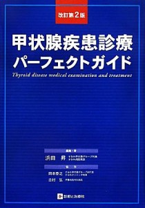 【中古】 甲状腺疾患診療パーフェクトガイド／浜田昇【編・著】