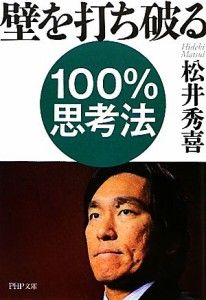 【中古】 壁を打ち破る１００％思考法 ＰＨＰ文庫／松井秀喜【著】