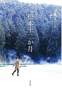 【中古】 松本十二か月／伊藤まさこ【著】