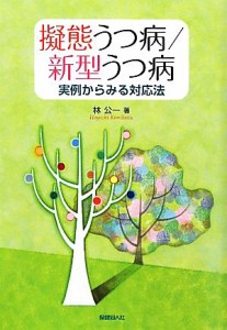 【中古】 擬態うつ病／新型うつ病 実例からみる対応法／林公一【著】