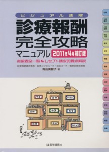 【中古】 診療報酬完全攻略マニュアル　’１１年４月補訂版／青山美智子(著者)