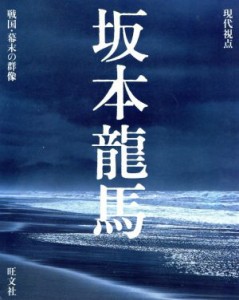 【中古】 坂本龍馬 現代視点　戦国・幕末の群像／旺文社(編者)